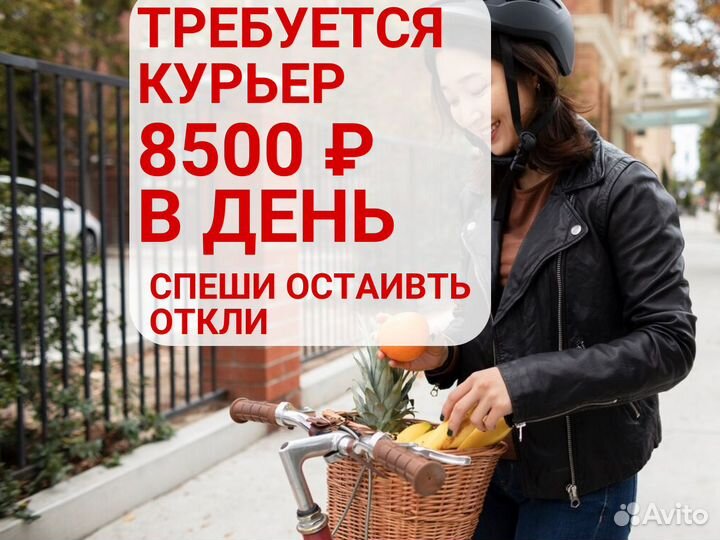 Требуется курьер