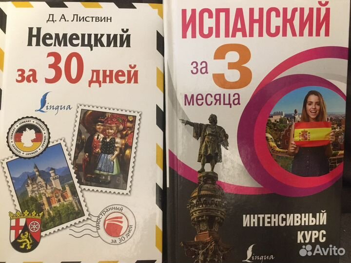 Самоучители по испанскому и немецуому языкам