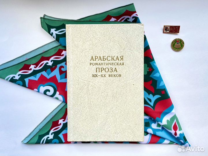 Арабская романтическая проза (1981)