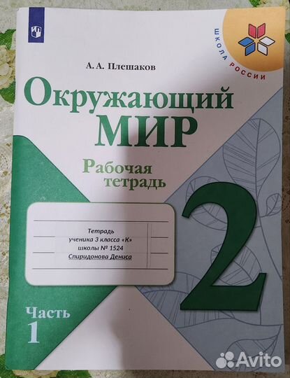 Рабочая тетрадь Окружающий мир, 2 класс, 1 часть