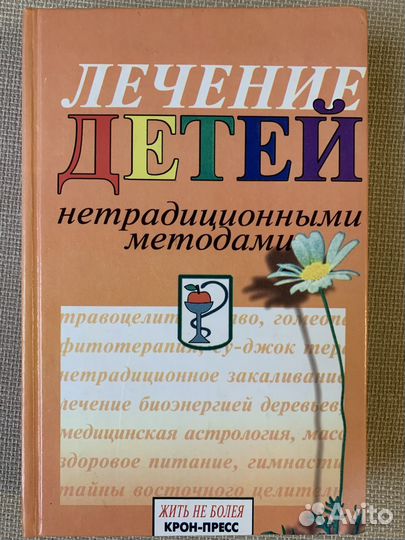 С. Мартынов Лечение детей нетрадиционными методами