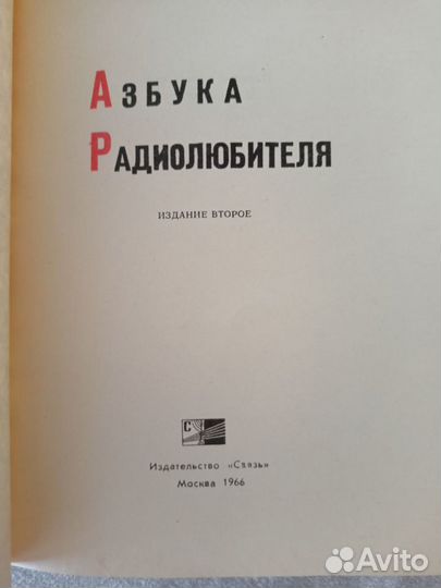 Книга Азбука радиолюбителя