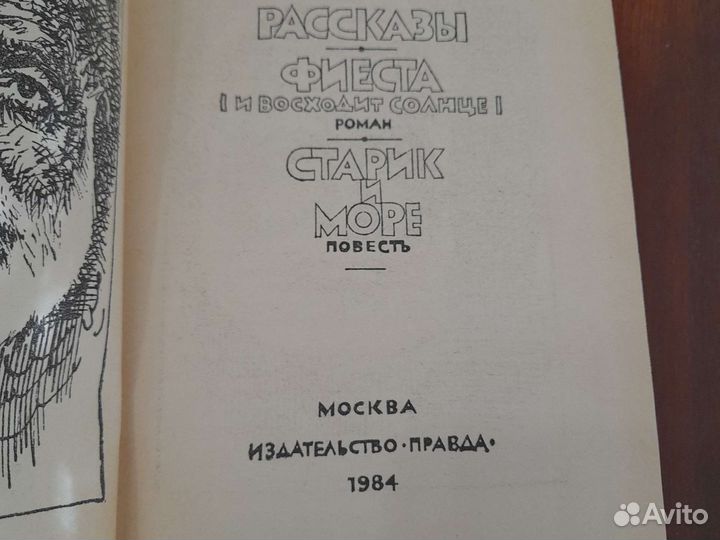 Эрнест Хемингуэй