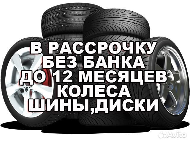 Колеса, Шины, Диски в Рассрочку Без Банка