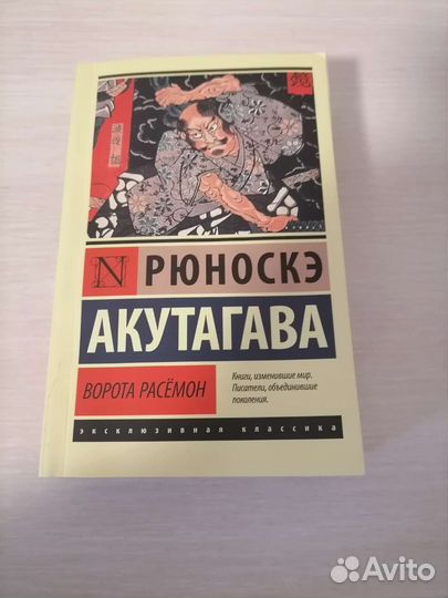 Книга Рюноске Акутагава Ворота Расемон