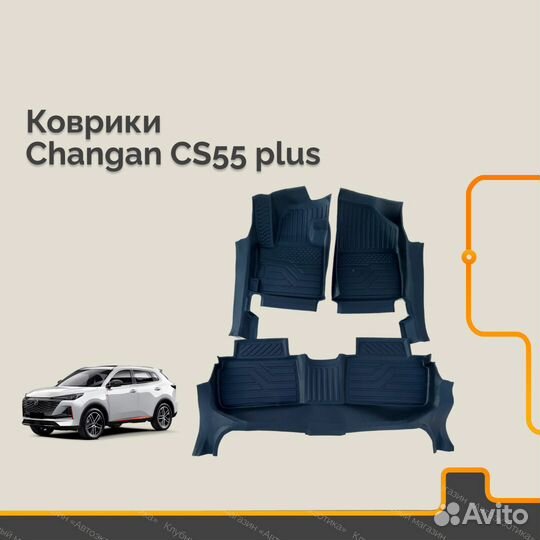 Коврики в салон Changan CS55 plus