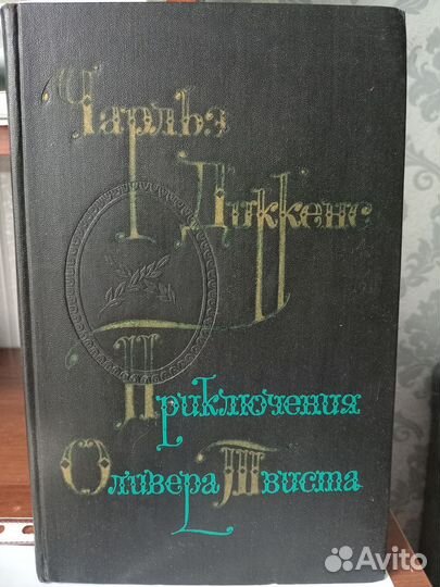 Чарльз Диккенс Приключения Оливера Твиста