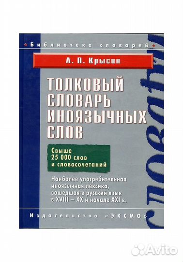 Толковый словарь иноязычных слов Крысин
