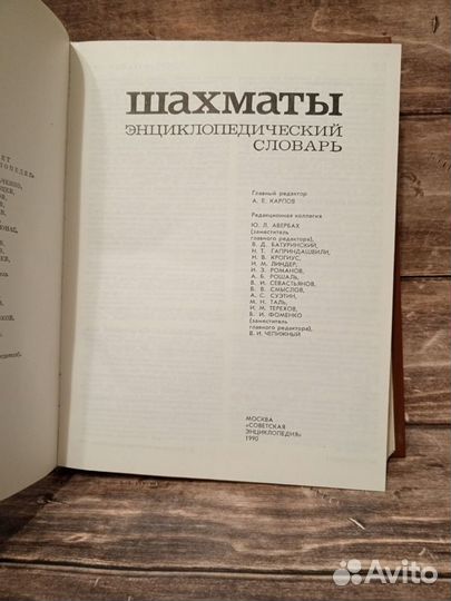 Шахматы. Энциклопедический словарь