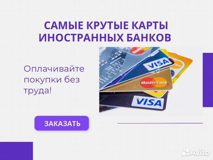 Зарубежная банковская карта