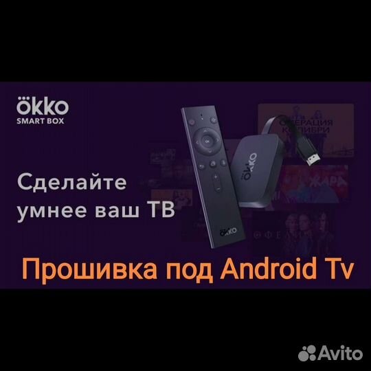 Прошивка Okko Sberbox Android