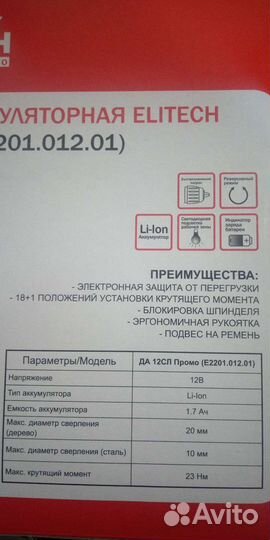 Аккумуляторная дрель шуруповерт Elitech да-12v
