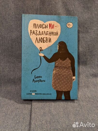 Бекки Албертали. Плюсы неразделённой любви
