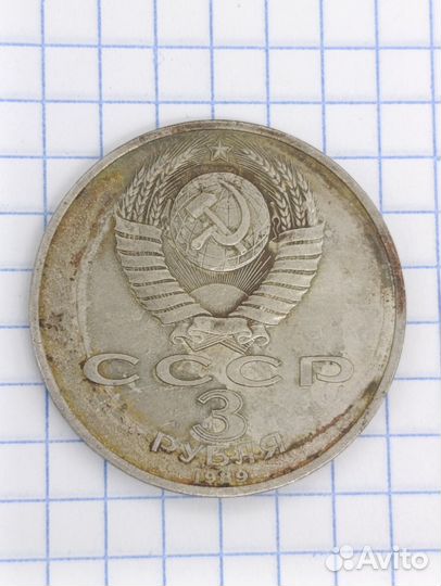 Монета три рубля СССР Армения