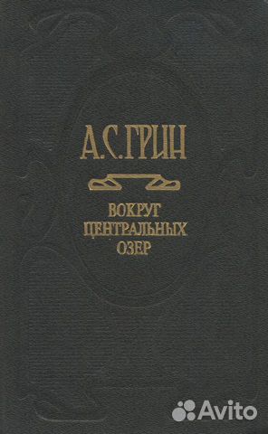 Александр Грин Собрание сочинений в 6 томах