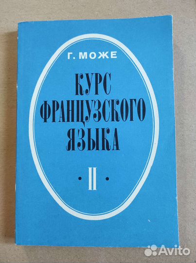 Курс французского языка Г. Може