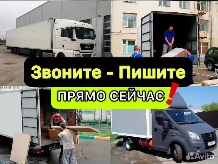 Грузоперевозки межгород Переезды Газель Фура