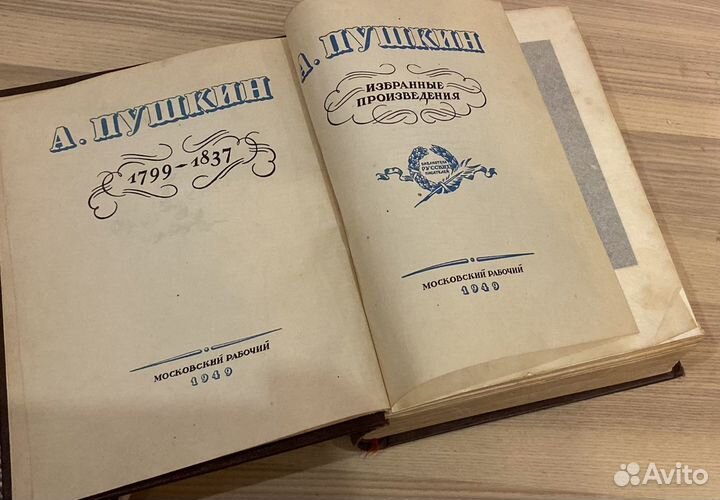 Пушкин А.С.1949г издания букинистика