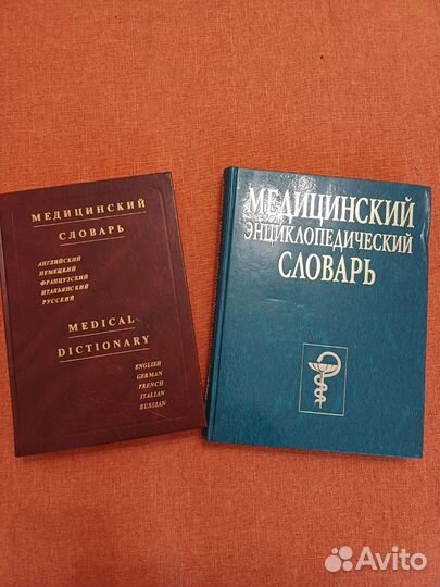 Медицинские словари