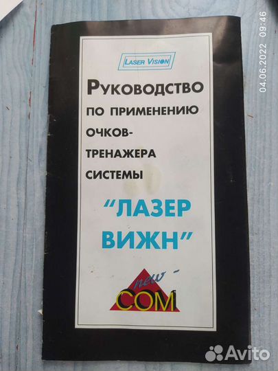 Руководство по применению Очков Лазер vision