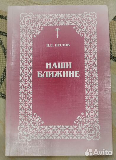 Наши ближние. Пестов Н. Е