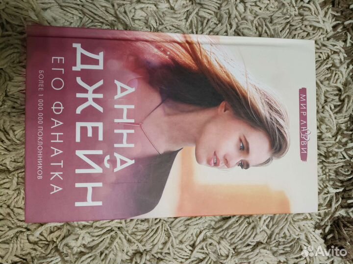 Книга Его фанатка