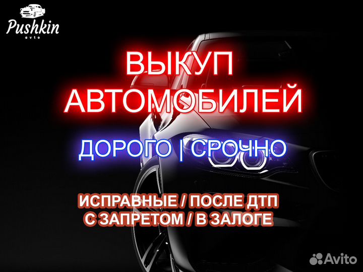 Выкуп авто с запретом, в залоге