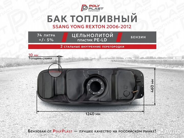 Топливный бак Ssang Yong Rexton 2 2006-2012 бензин