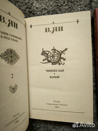 В. Ян. Собрание сочинений в 3 томах 1994г
