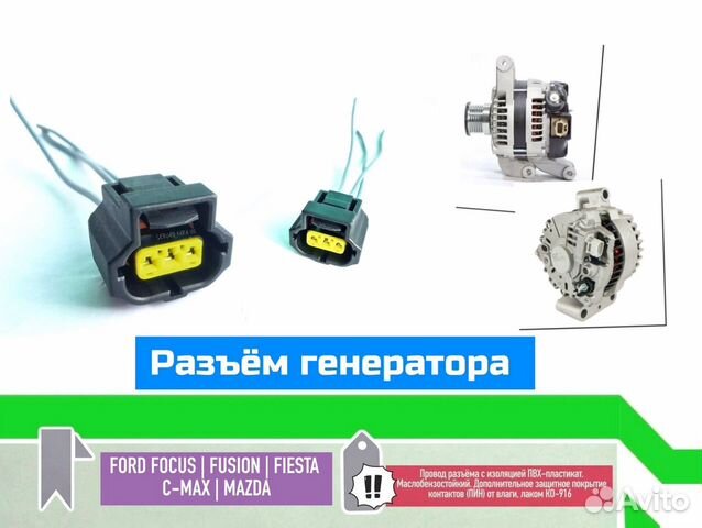 Разъем генератора Ford