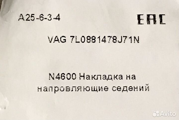 VW Накладка направляющих седений пер/левая