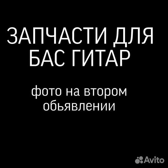 Запчасти для гитар
