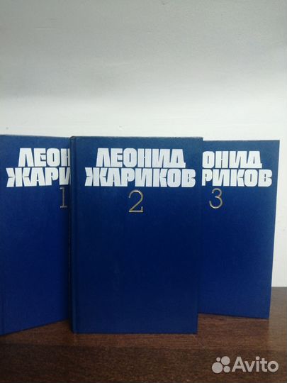 Собрание сочинений Л. Жариков. В 3х томах