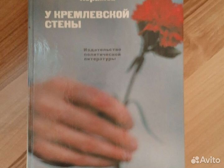 Книга. У кремлевской стены