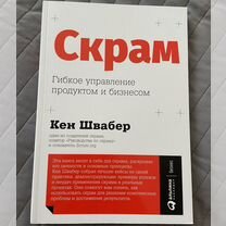 Книга Скрам Scrum Кен Швабер