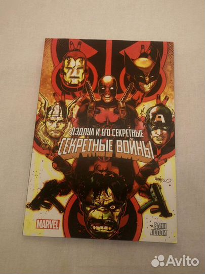 Дэдпул и его секретные войны