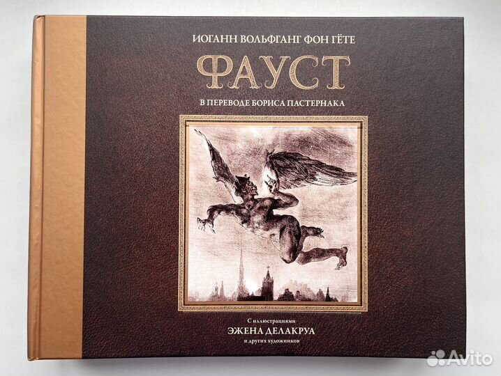 Книга Фауст Гете Иоганн Вольфганг