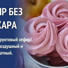 Зефир пп. Десерт