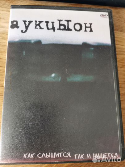 Аукцыон - Как Слышится, Так И Пишется (DVD)