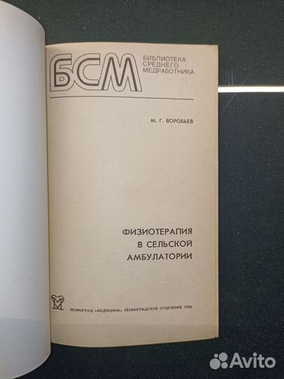 Физиотерапия в сельской амбулатории. Воробьев. 198