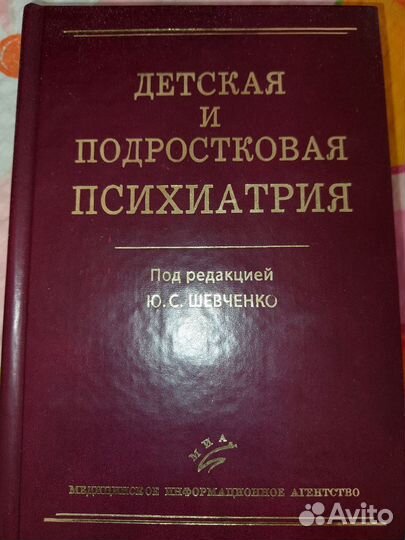 Детская и подростковая психиатрия