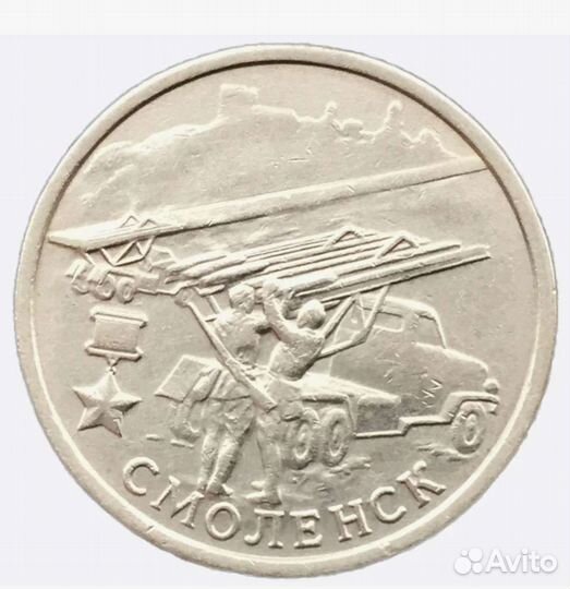 2 рубля 2000г Смоленск