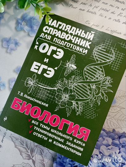 Справочник для подготовки к ОГЭ и ЕГЭ по биологии