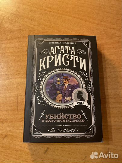 Агата Кристи. Убийство в восточном экспрессе