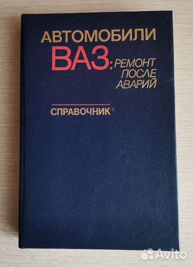 Книга авто ваз: ремонт