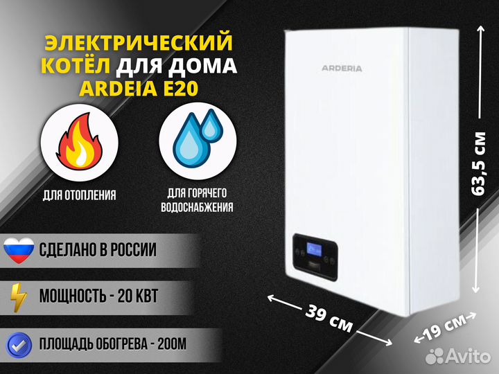 Электрокотел для дома Arderia E20