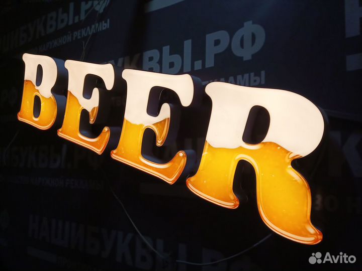 Объёмные буквы пиво