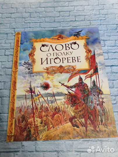 Слово о полку игореве