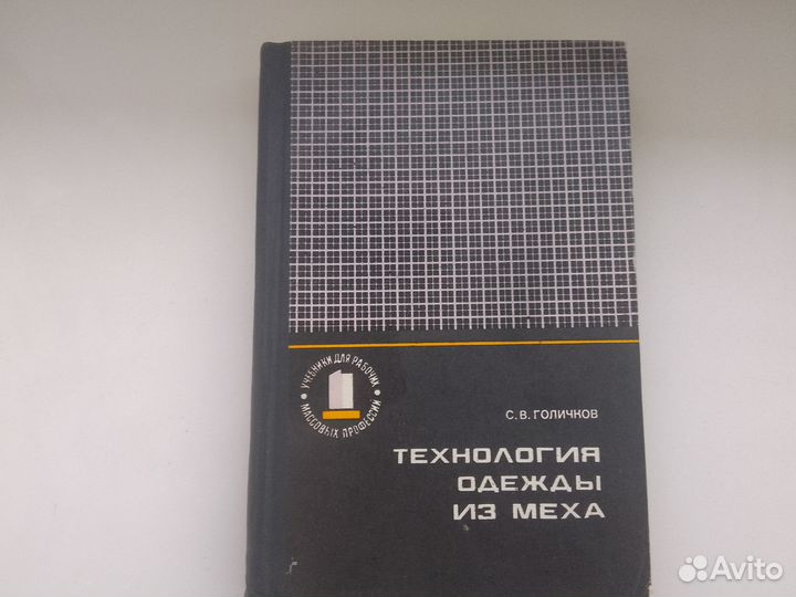 Книга Технология одежды из меха