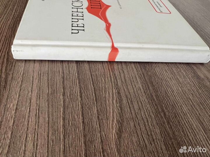 Н.Рябова. Чеченский шрам